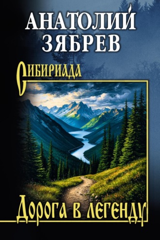 Дорога в легенду