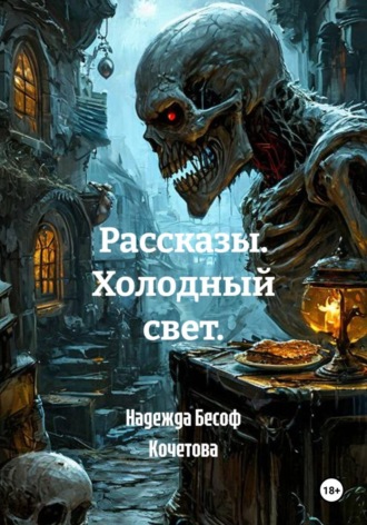 Рассказы. Холодный свет.