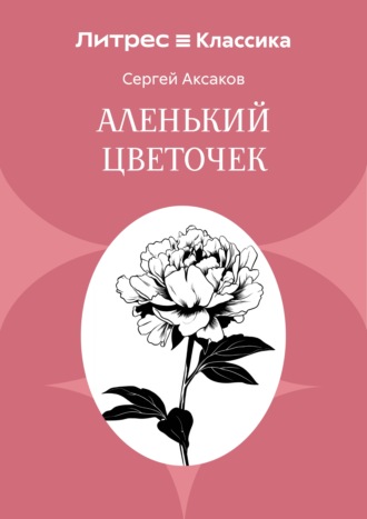 Аленький цветочек