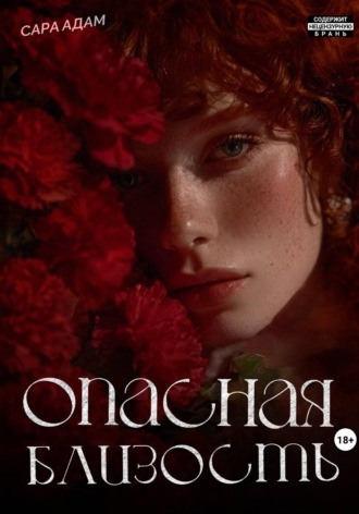 Опасная близость