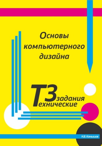 Основы компьютерного дизайна. Технические задания