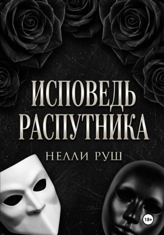 Исповедь распутника