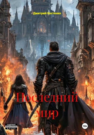 Последний мир