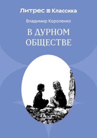 В дурном обществе