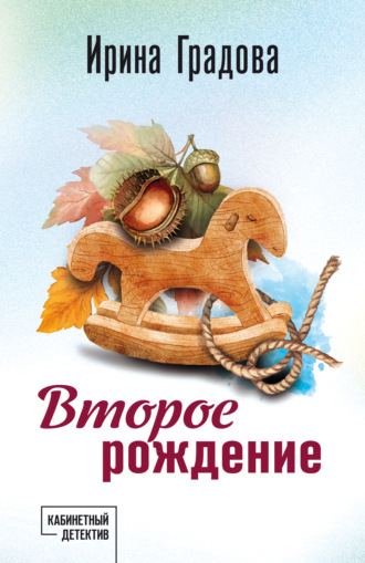 Второе рождение