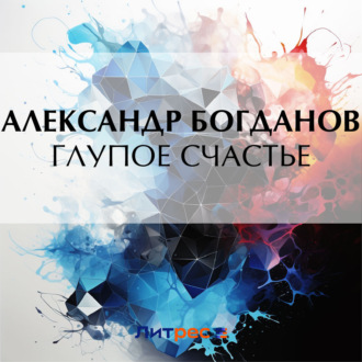 Глупое счастье