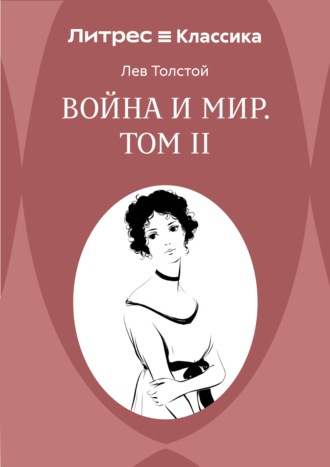 Война и Мир. Том 2