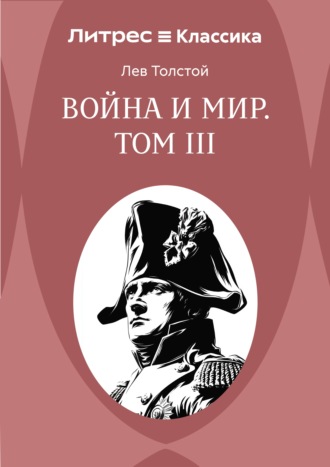 Война и Мир. Том III