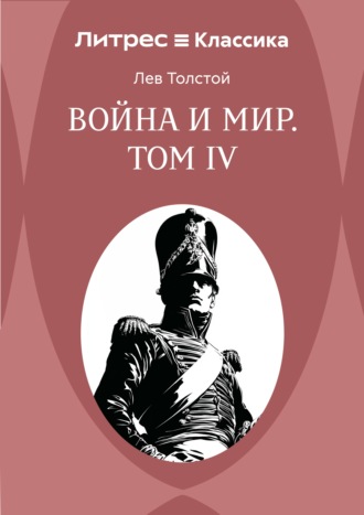 Война и Мир. Том IV
