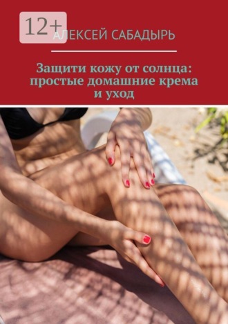 Защити кожу от солнца: простые домашние крема и уход