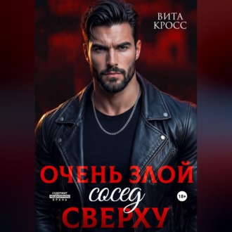 Очень злой сосед сверху