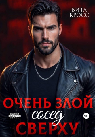 Очень злой сосед сверху