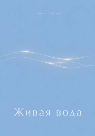 Живая вода