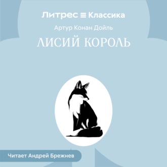 Лисий король