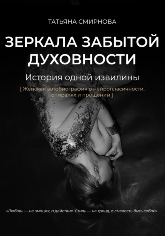 Зеркала забытой духовности