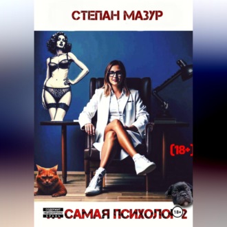 Та самая психолог 2
