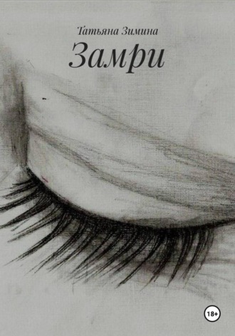 Замри