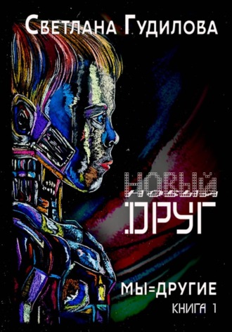Новый друг. Мы-другие. Книга 1