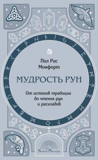 Мудрость рун. От истоков традиции до чтения рун и раскладов
