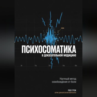 Психосоматика в доказательной медицине