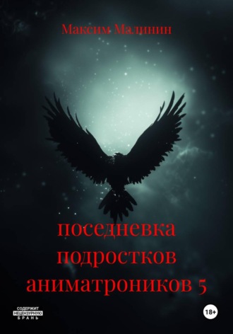 поседневка подростков аниматроников 5