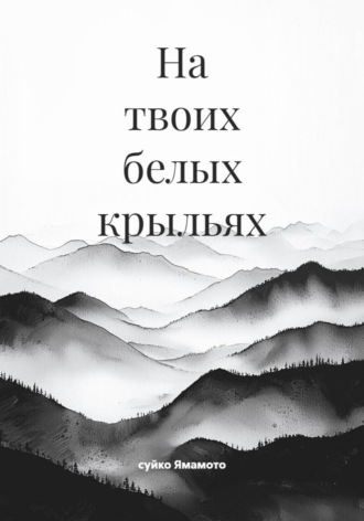 На твоих белых крыльях
