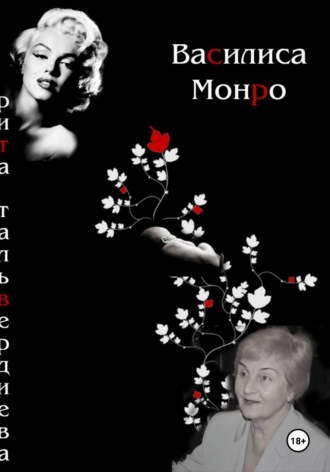 Василиса Монро