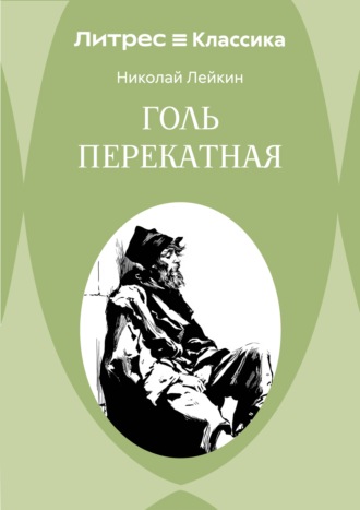Голь перекатная
