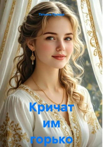 Кричат им горько