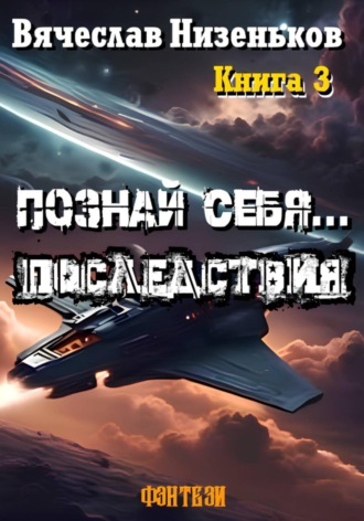 Познай Себя ... Последствия