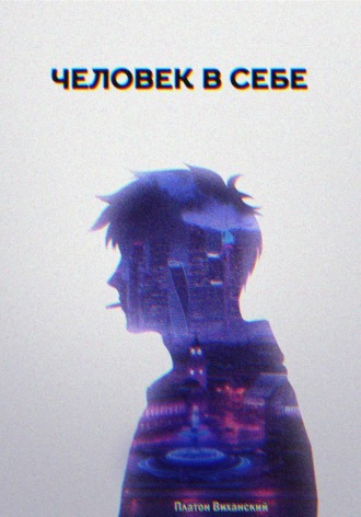 Человек в себе