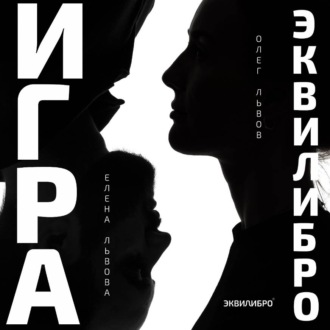 Игра Эквилибро