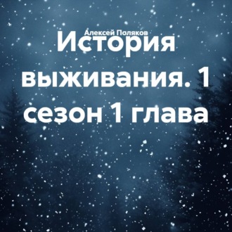 История выживания. 1 сезон 1 глава