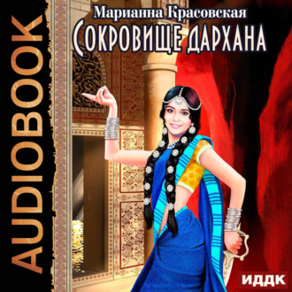 Сокровище дархана