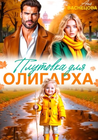 Плутовка для олигарха