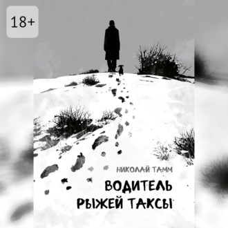 Водитель рыжей таксы
