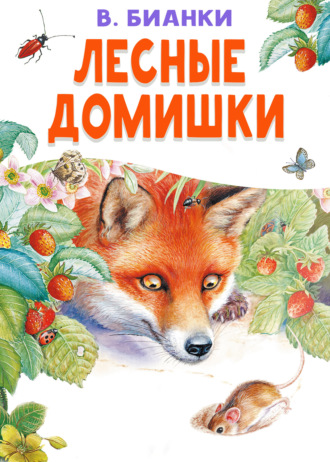 Лесные домишки