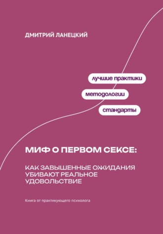 Миф о первом сексе: Как завышенные ожидания убивают реальное удовольствие