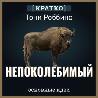 Непоколебимый. Ваш сценарий финансовой свободы. Тони Роббинс. Кратко