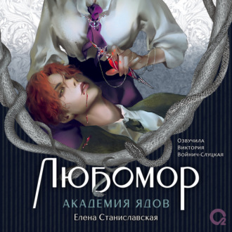 Любомор. 1. Академия ядов