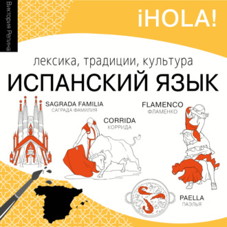 Испанский язык. Лексика, традиции, культура