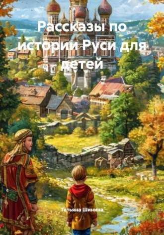 Рассказы по истории Руси для детей