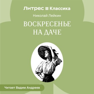 Воскресенье на даче. Рассказы и картинки с натуры