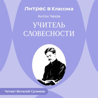 Учитель словесности