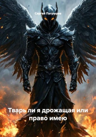 Тварь ли я дрожащая или право имею