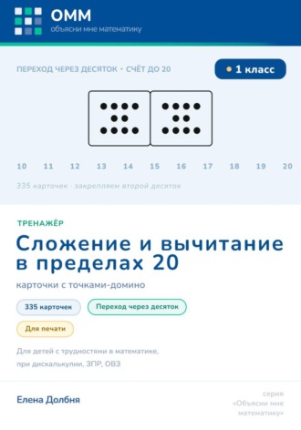 Тренажёр по математике 1 класс. Сложение и вычитание в пределах 20. Переход через десяток. 335 карточек с точками-домино для печати. Для детей с трудностями в математике, при дискалькулии, ЗПР, ОВЗ