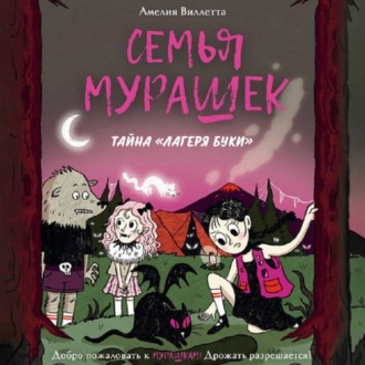 Семья Мурашек. Тайна «Лагеря Буки»