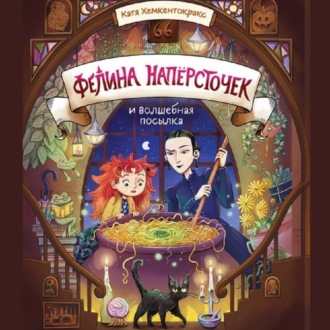 Фелина Напёрсточек и волшебная посылка