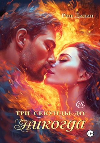 Три секунды до никогда