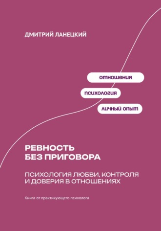 Ревность без приговора: Психология любви, контроля и доверия в отношениях